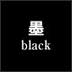 墨（black）