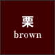 栗（brown）