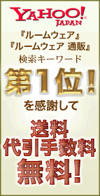 Yahoo!１位企画　『送料無料キャンペーン』