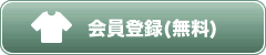 会員登録（無料）