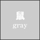 鼠(ivory)