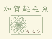 加賀起毛糸『キモシ』