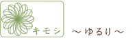 キモシ-ゆるり-