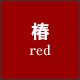 椿（red）