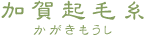 加賀起毛糸（かがきもうし）